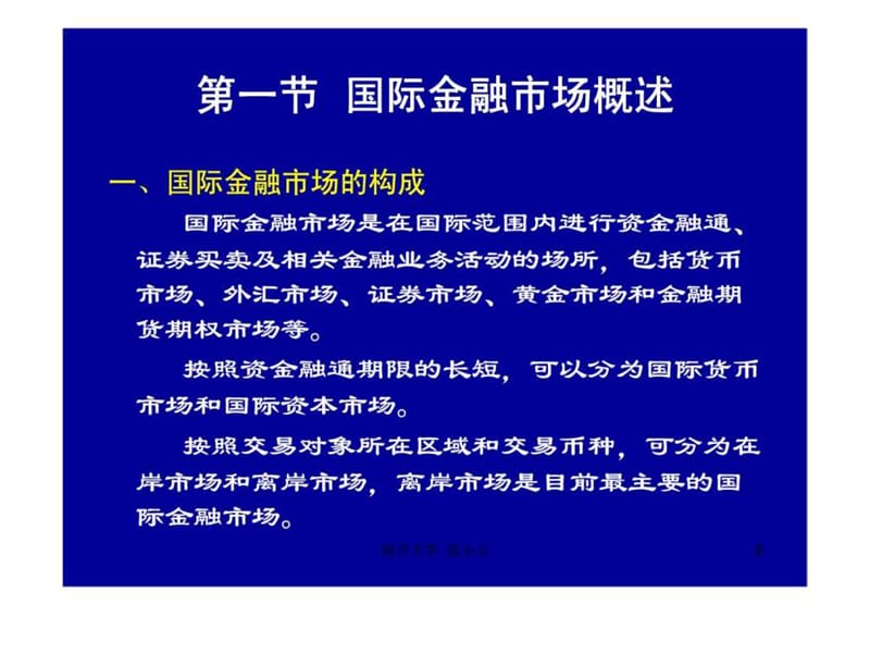 国际金融市场(国际金融学课件-南开.ppt_第2页