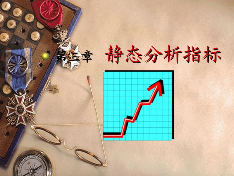 《统计学》课件第3章静态分析指标.ppt_第1页