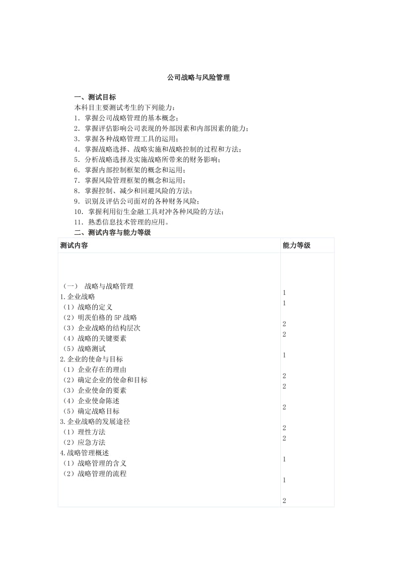 2011年注会专业阶段考试大纲《公司战略与风险管理》.doc_第1页