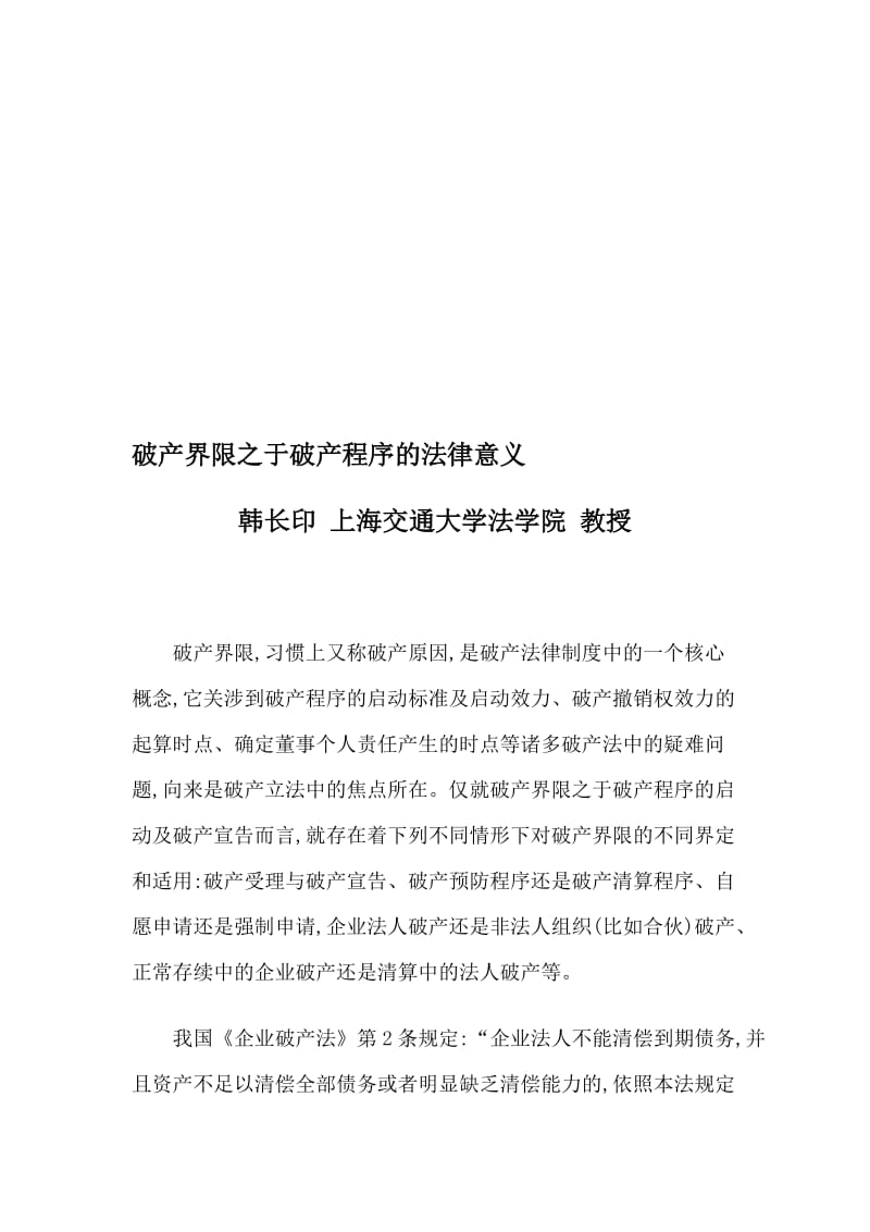 2019破产界限之于破产程序的法律意义.doc_第1页