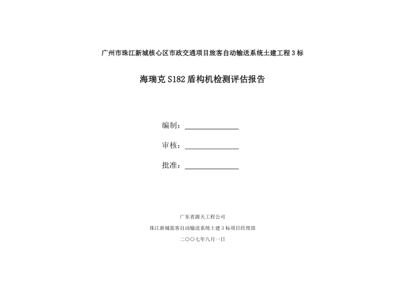 S182-检测评估报告(广东源天在挖完广州地铁五号线谭村-员村站后做的).doc_第1页