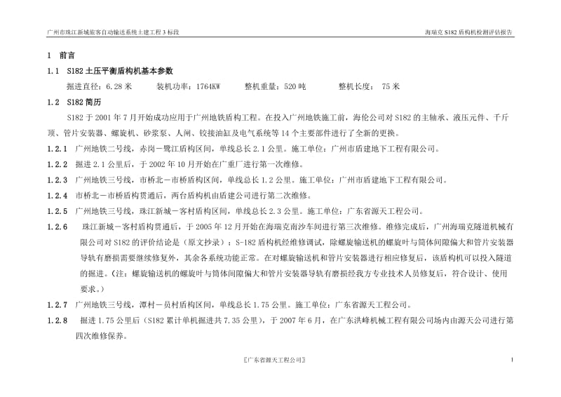 S182-检测评估报告(广东源天在挖完广州地铁五号线谭村-员村站后做的).doc_第3页