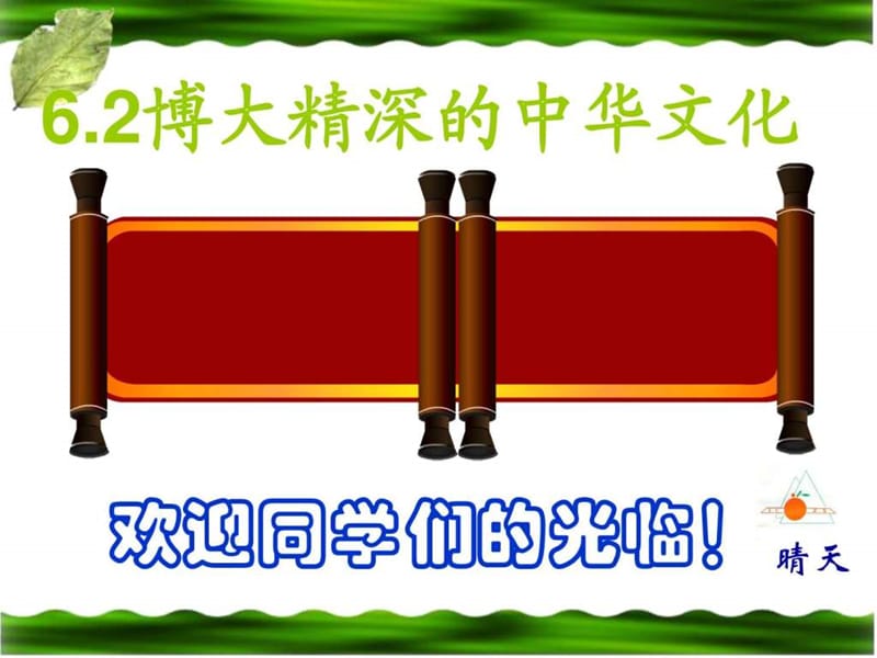 博大精深的中华文化.ppt_第1页