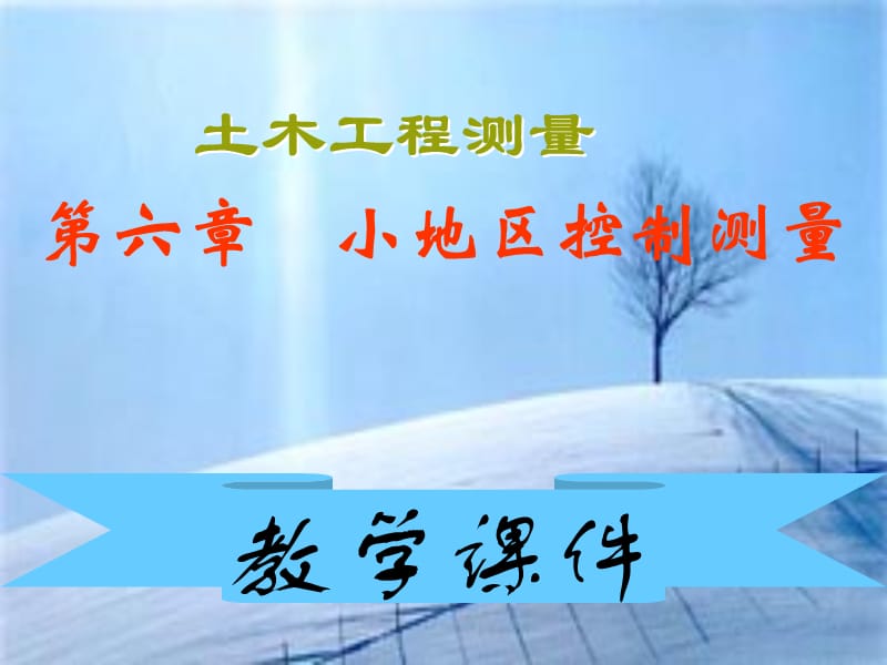 [工学]《土木工程测量》-第六章_小地区控制测量.ppt_第1页