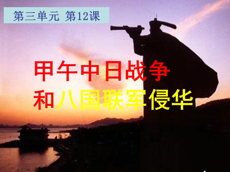 甲午战争与八国侵华.ppt_第1页