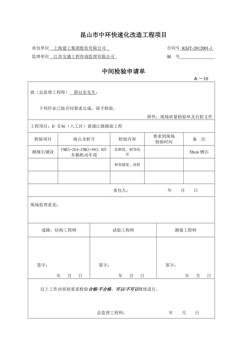 FMK5+264~FMK5+883.407左幅机动车道高侧石(工序).doc_第1页