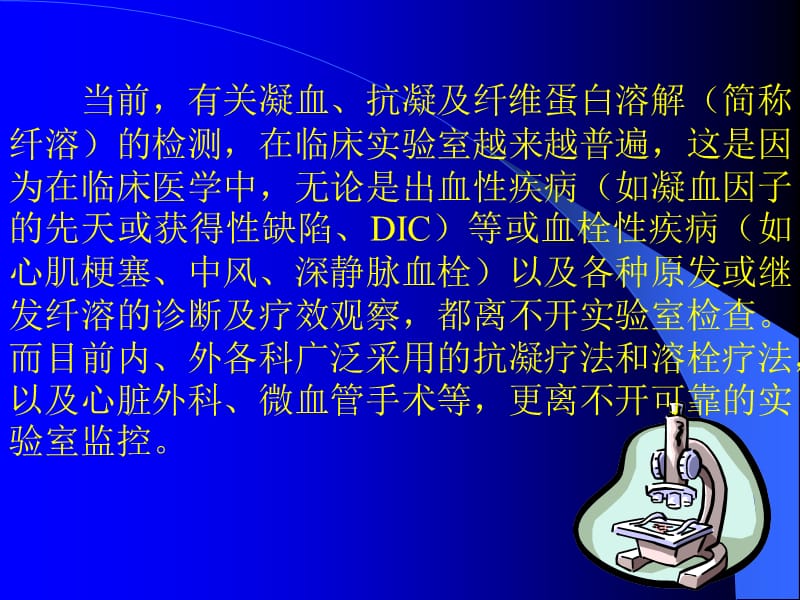 血栓与止血检验及其临床应用.ppt_第2页