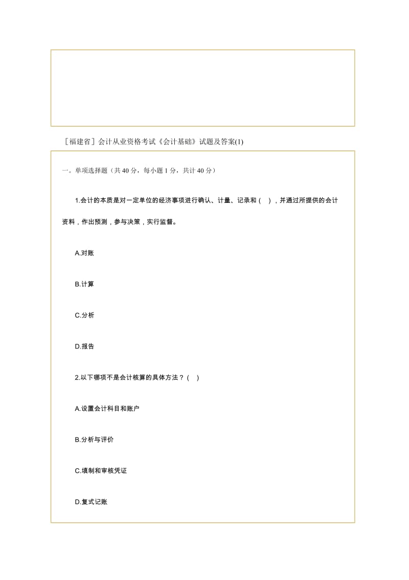 2019福建省会计从业资格考试《会计基础》试题及答案.doc_第1页