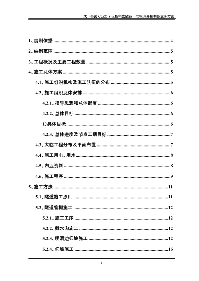 de榴桐寨一号横洞开挖及初期支护施工方案.doc_第3页