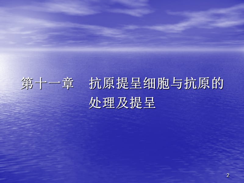 抗原提呈细胞与抗原的处理及提呈-免疫学教学课件.ppt_第2页