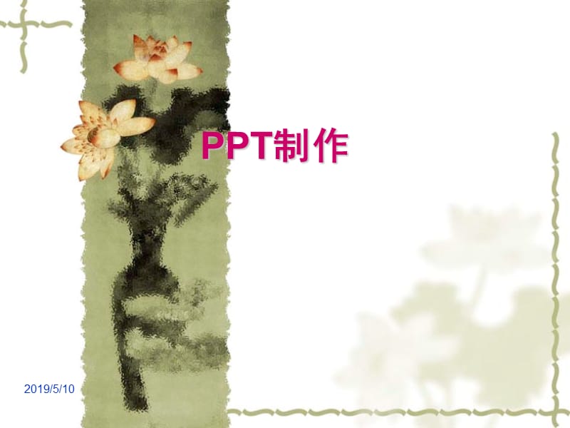 最初制作.ppt_第1页