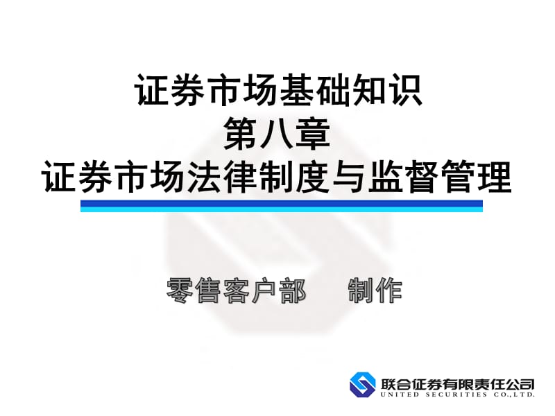 证券市场基础知识第八章.ppt_第1页