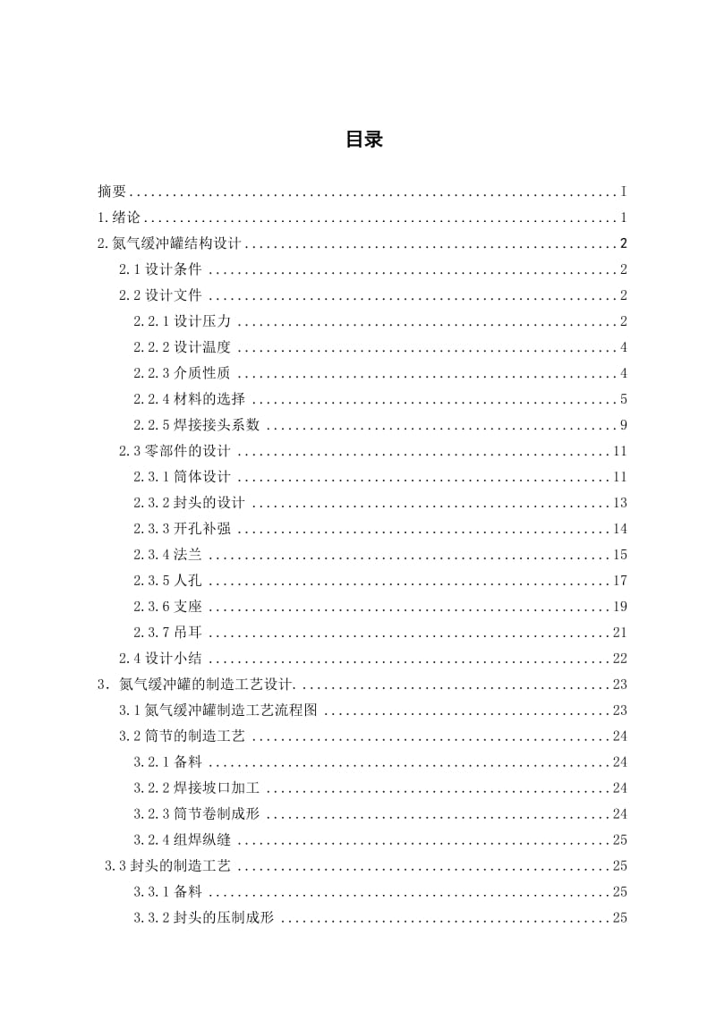 4.50m3 氮气缓冲罐焊接工艺设计 毕业论文.doc_第1页