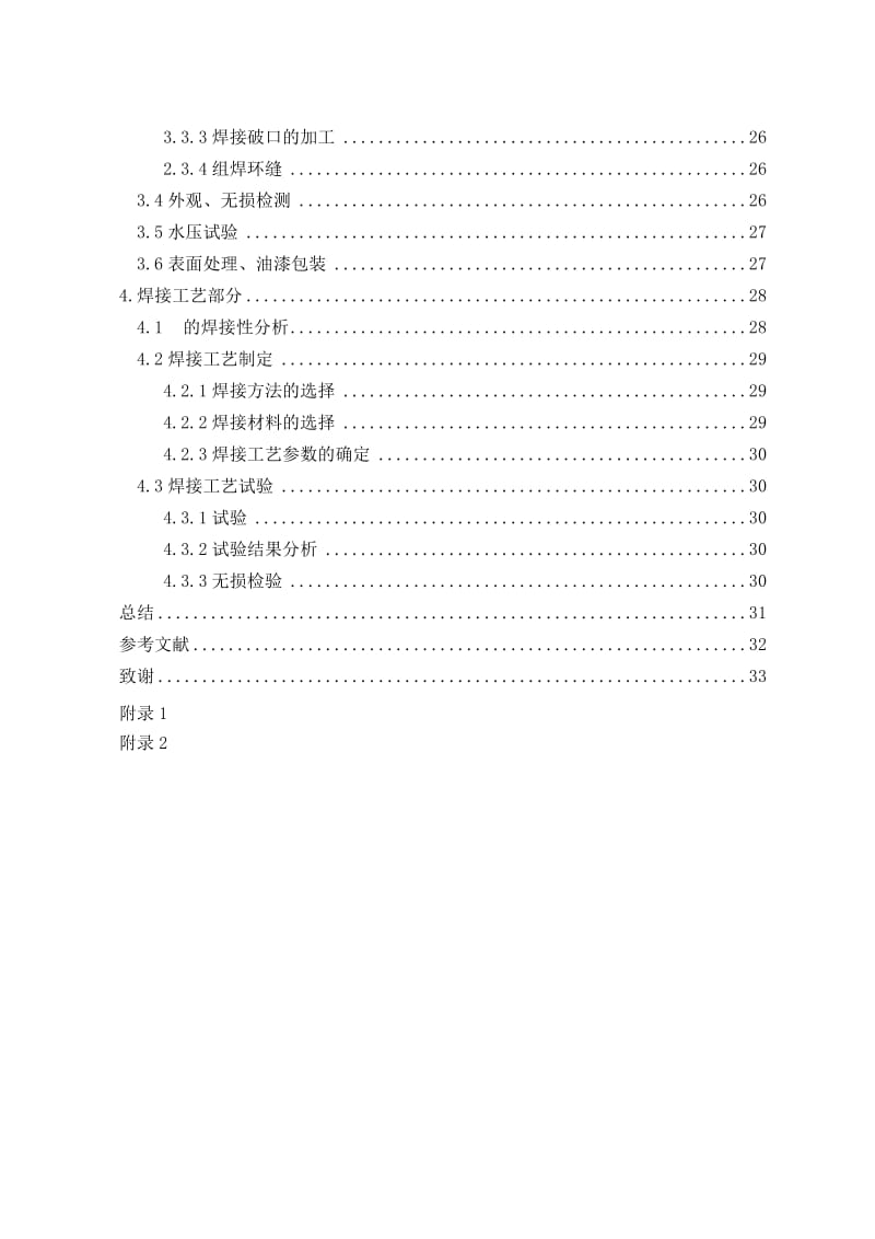 4.50m3 氮气缓冲罐焊接工艺设计 毕业论文.doc_第2页