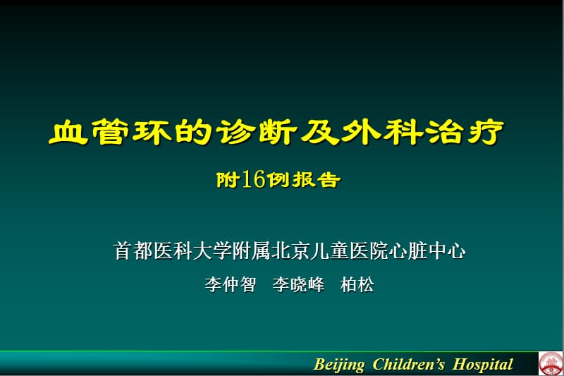 血管环的诊断及外科治疗-附16例报告.ppt_第1页