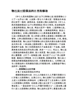 物权法对担保法的补充和修改.doc