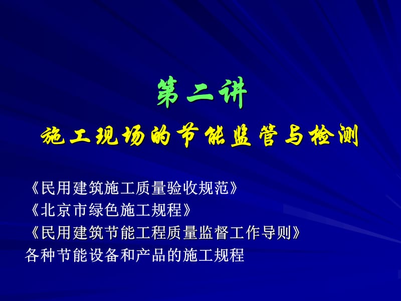 03施工现场建筑节能监督与检测.ppt_第1页