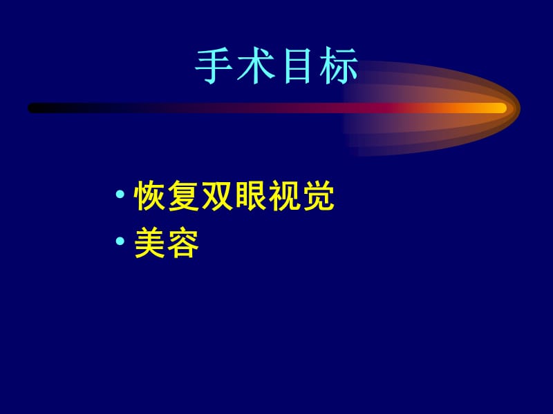 斜视矫正术设计的思考.ppt_第2页