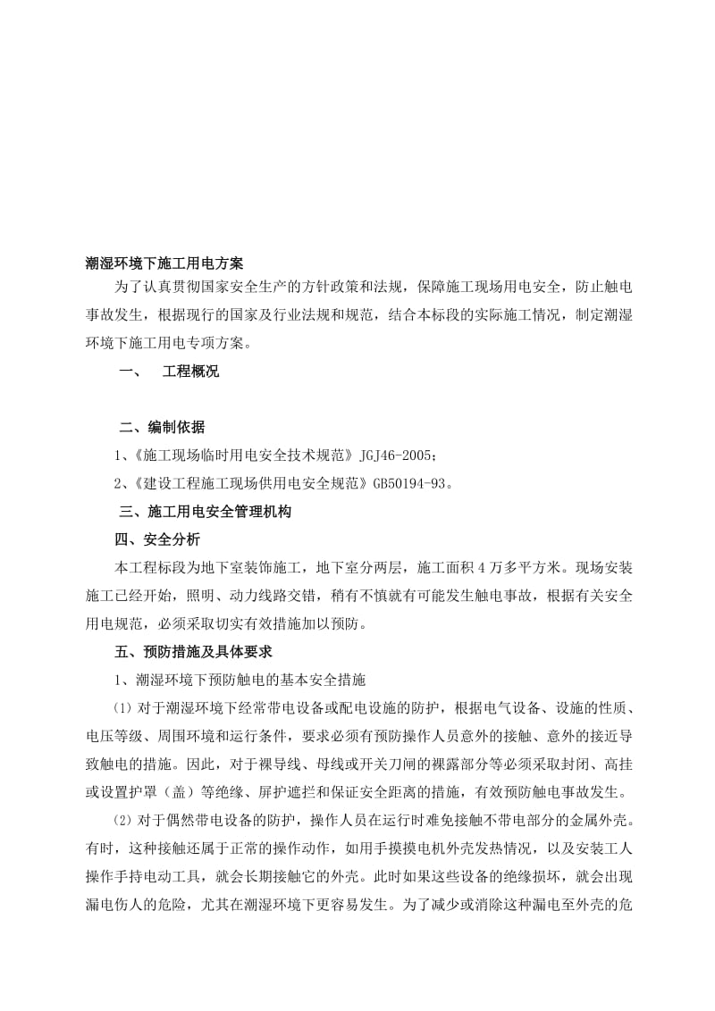 2019gw潮湿环境下施工用电方案.doc_第1页