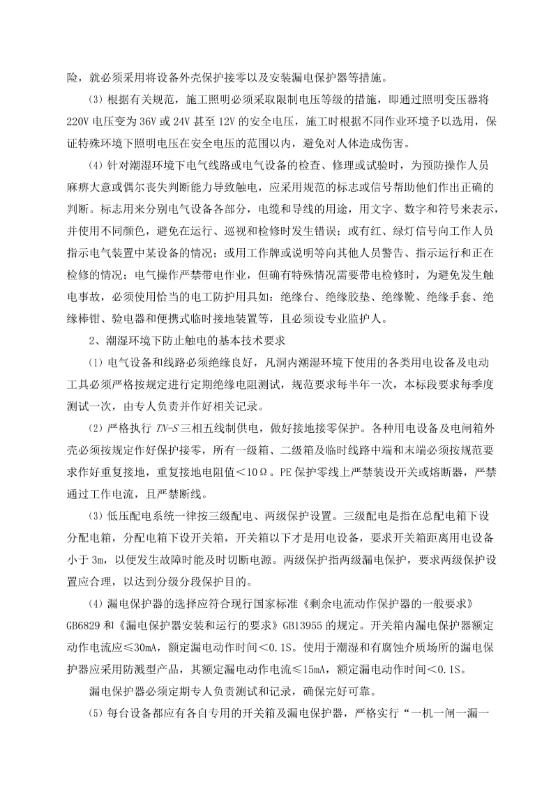 2019gw潮湿环境下施工用电方案.doc_第2页