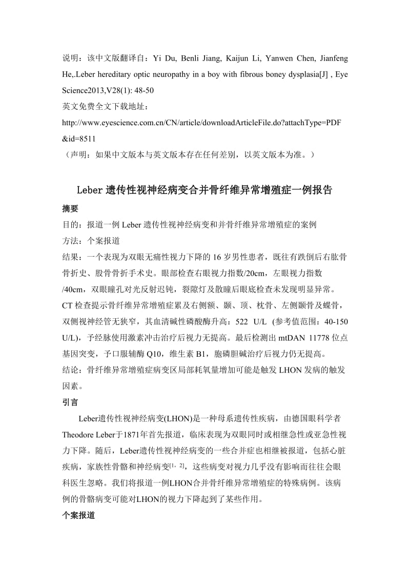 Leber遗传性视神经病变合并骨纤维异常增殖症一例报告(中文版).doc_第1页