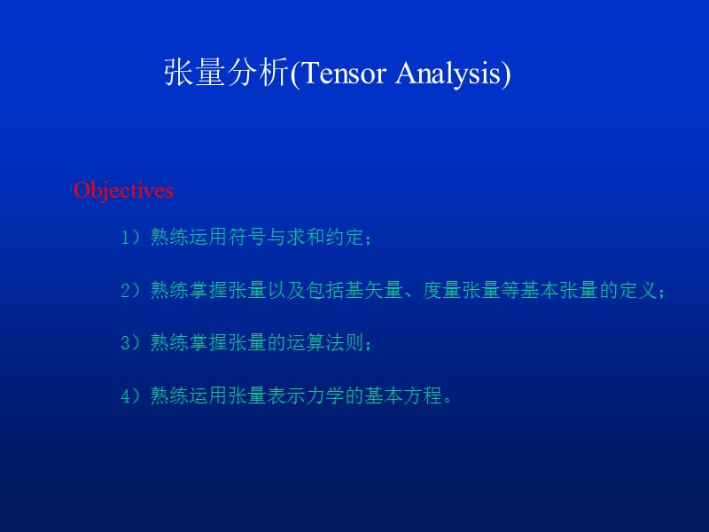 张量分析TensorAnalysis.ppt_第1页