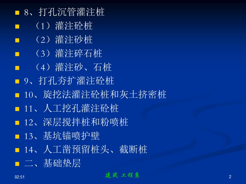 11第二章_打桩及基础垫层.ppt_第2页