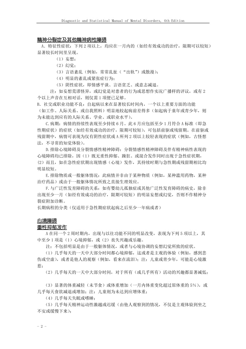 DSM-IV(DIAGNOSTIC AND STATISTICAL MANUAL OF MENTAL DISORDERS)介绍.doc_第2页