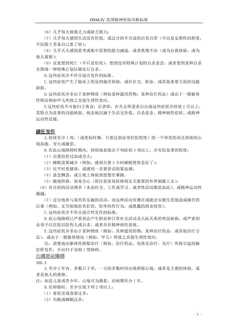 DSM-IV(DIAGNOSTIC AND STATISTICAL MANUAL OF MENTAL DISORDERS)介绍.doc_第3页