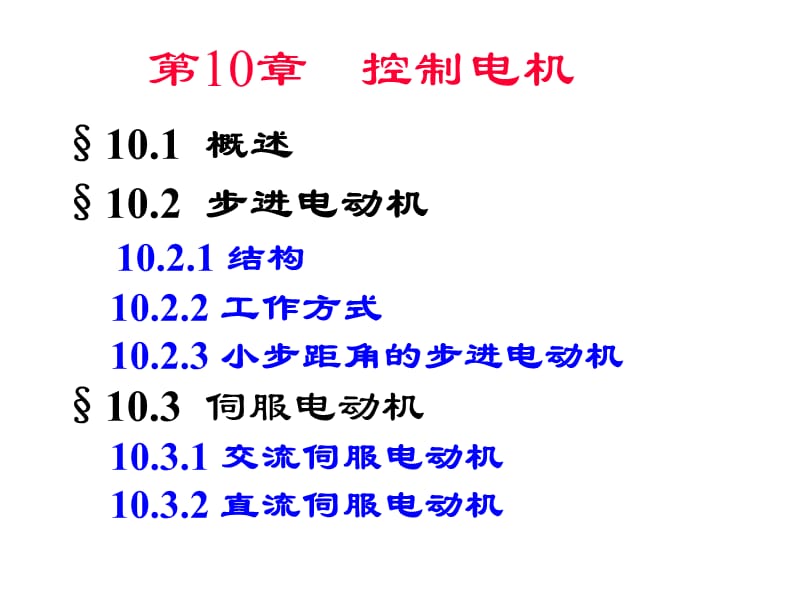 张飞斌步进电机伺服电机工作原理.ppt_第2页