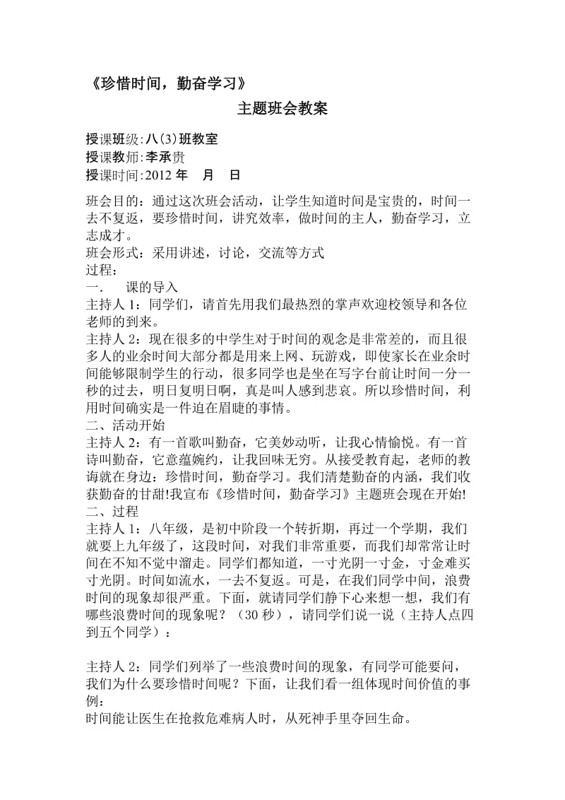 珍惜时间主题勤奋学习主题班会教案.doc_第1页