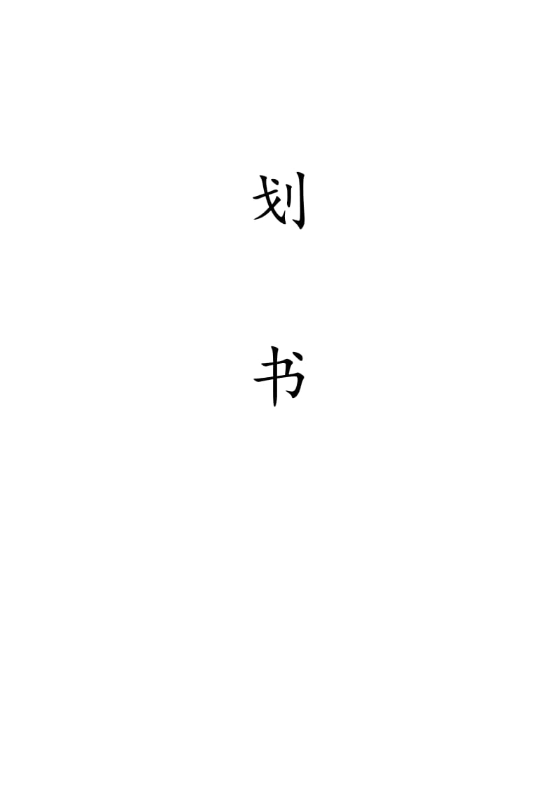 理财规划策划书.doc_第2页