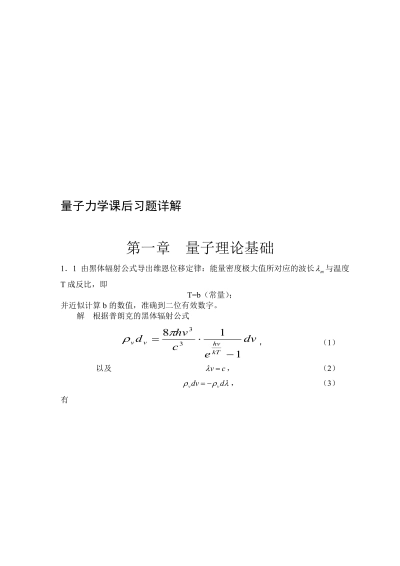 量子力学教程：课后答案详解-周世勋-高等教育出版社.doc_第1页