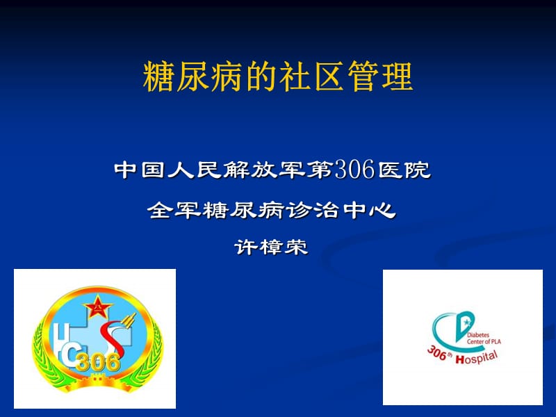 糖尿病的社区管理.ppt_第1页