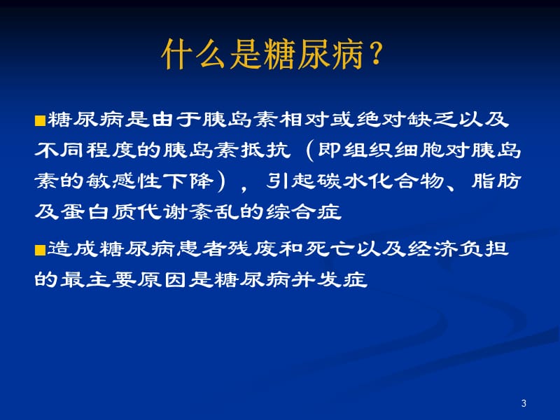 糖尿病的社区管理.ppt_第3页