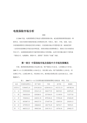 电视保险市场分析2.doc