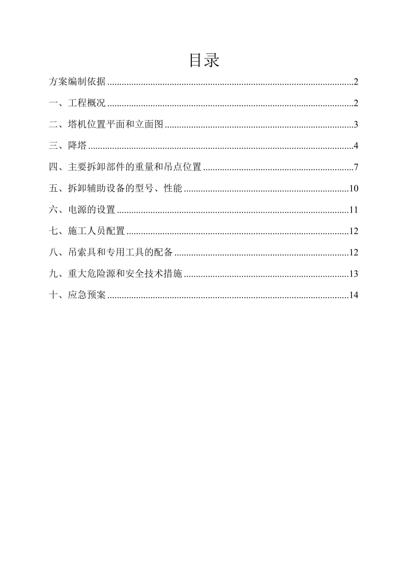 60m大型塔吊空中解体拆除方案.doc_第2页