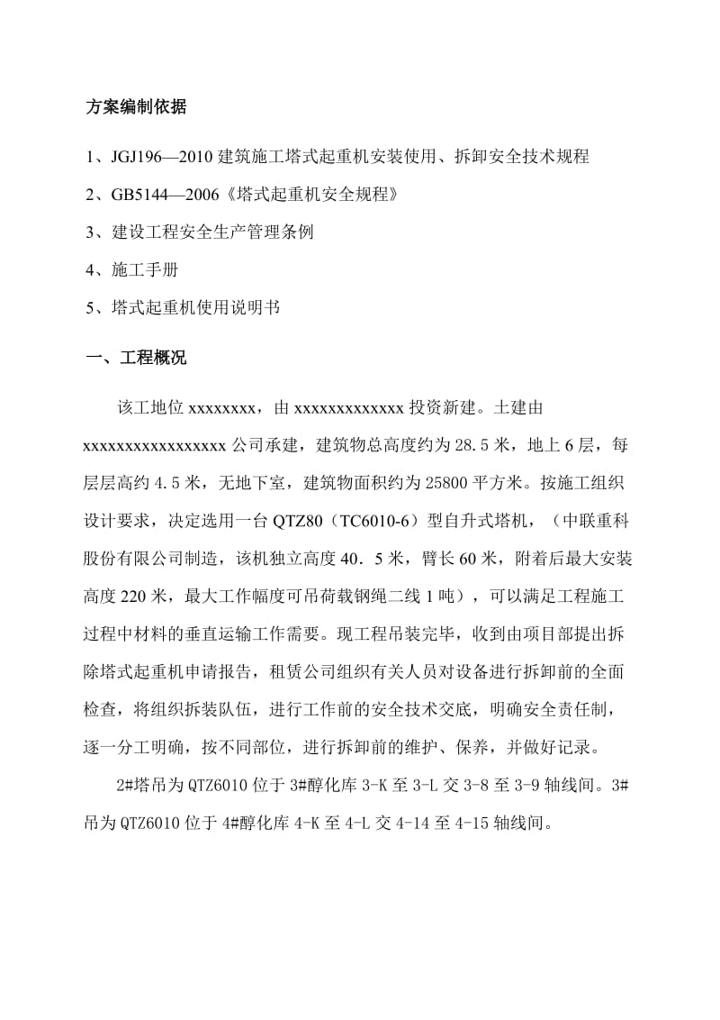 60m大型塔吊空中解体拆除方案.doc_第3页