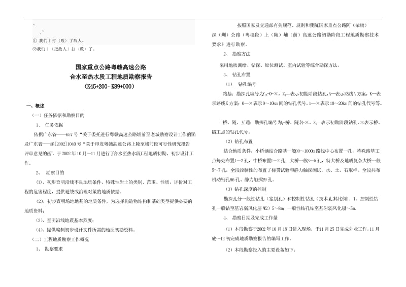 dg-oswfz国家重点公路粤赣高速公路合水至热水段工程地质勘察报告.doc_第1页