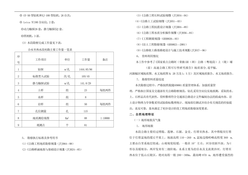 dg-oswfz国家重点公路粤赣高速公路合水至热水段工程地质勘察报告.doc_第2页