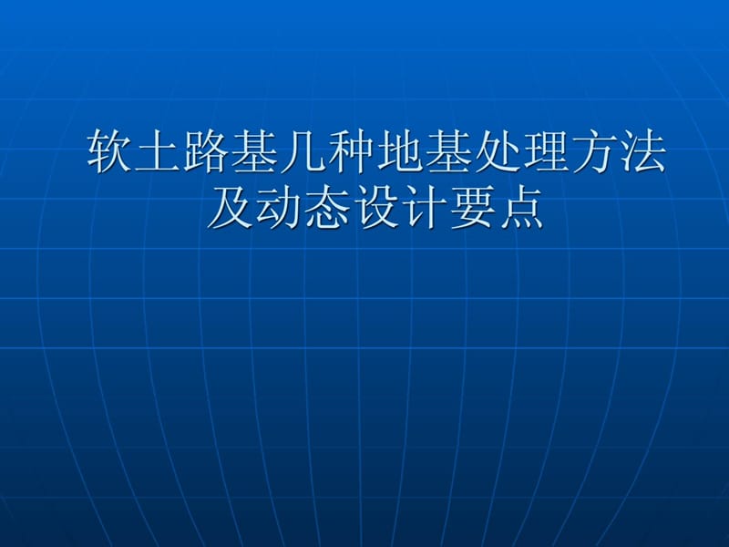 [资料]坚实软土路基几种地基处理方法_1719479026.ppt_第1页