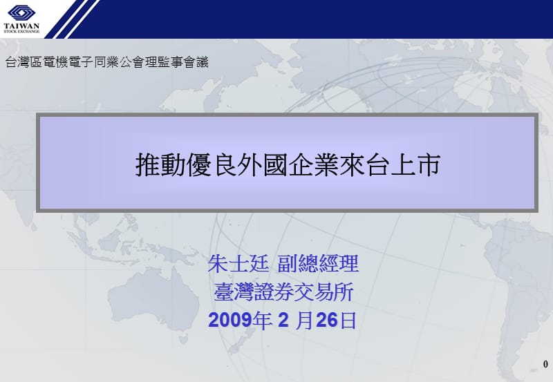 朱士廷副总经理台湾证券交易所2009年2月26日.ppt_第1页