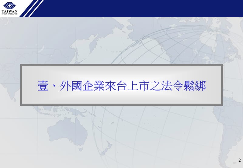 朱士廷副总经理台湾证券交易所2009年2月26日.ppt_第3页