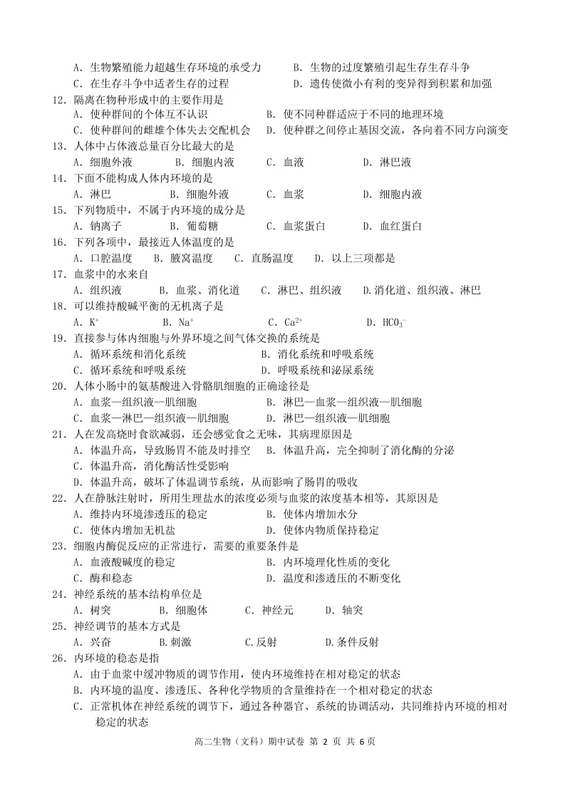 [名校联盟]广东省汕头市金山中学2011-2012学年高二上学期期中考试生物(文)试题.doc_第2页