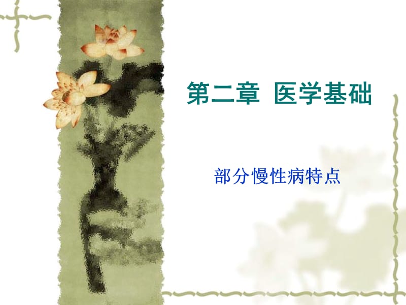 医学基础部分慢性病特点.ppt_第1页