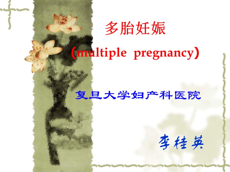 多胎妊娠-妇产科教学课件.ppt_第1页