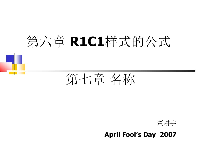 R1C1样式的公式.ppt_第1页