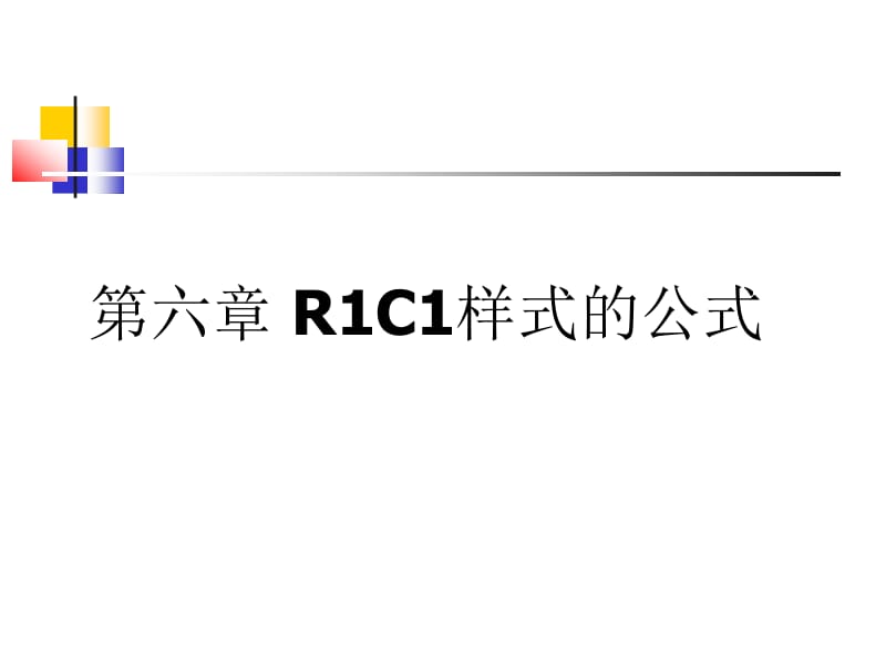 R1C1样式的公式.ppt_第2页