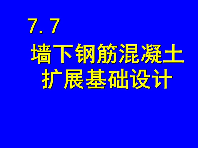 墙下钢筋混凝土扩展基础设计.ppt_第1页