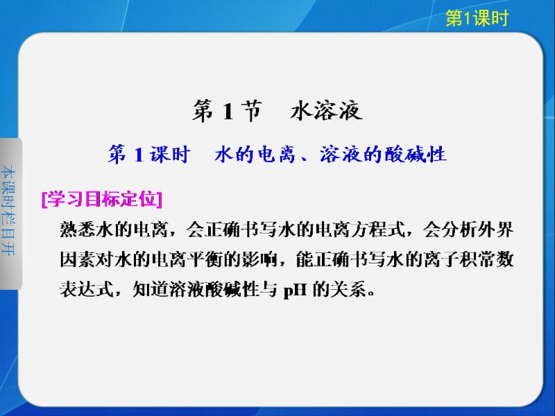 高中化学鲁科版选修四3-1-1水的电离、溶液的酸碱性.ppt_第2页